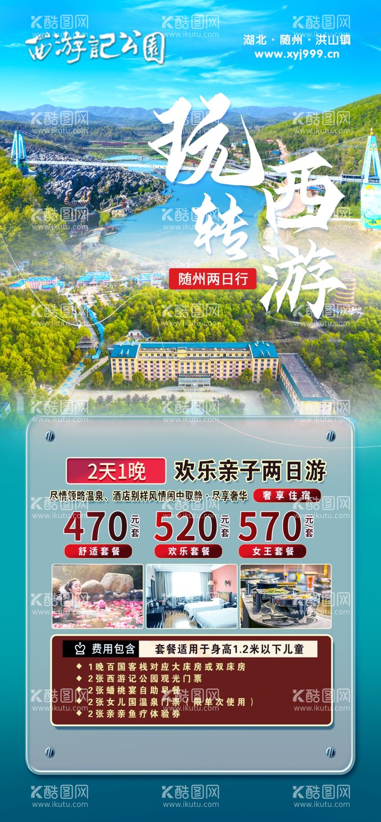 编号：32816711260640393441【酷图网】源文件下载-西游记公园海报