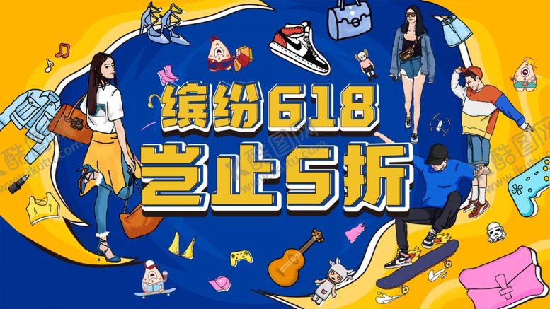 编号：17553909261731098906【酷图网】源文件下载-缤纷618岂止5折活动图