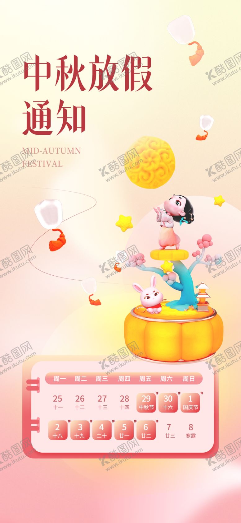 编号：32779211280114033062【酷图网】源文件下载-中秋国庆放假通知