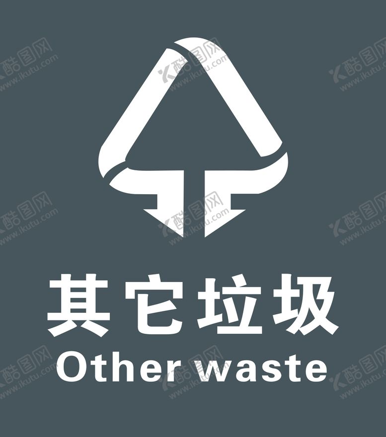 编号：87435909241000507493【酷图网】源文件下载-其它垃圾