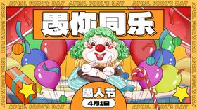 小丑愚人欢乐派对场景