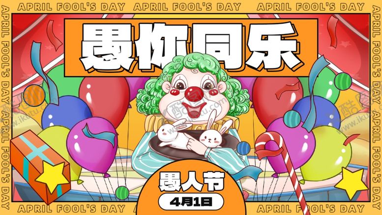 编号：62614104051420346982【酷图网】源文件下载-小丑愚人欢乐派对场景