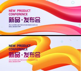 新品发布会
