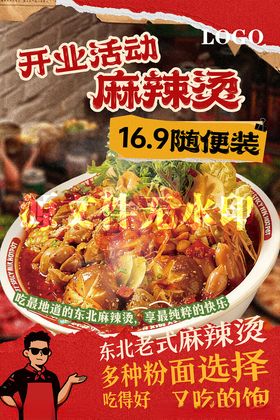 麻辣烫开业活动海报