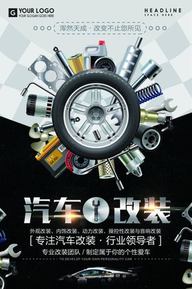 汽车改装