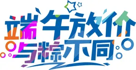 端午艺术字立体素材佳节