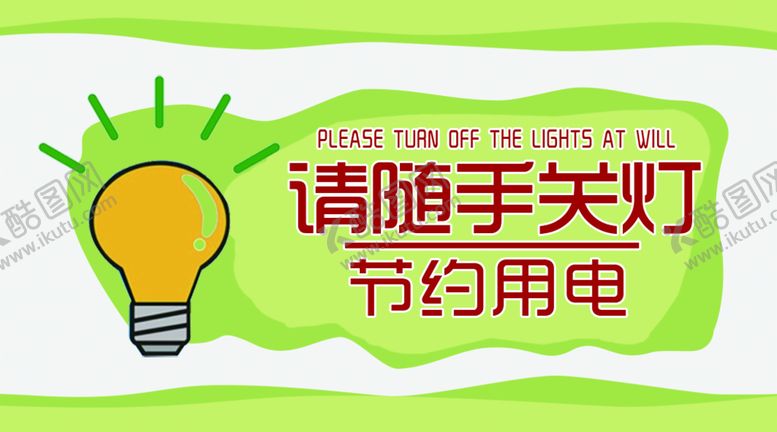 编号：84129509140454227012【酷图网】源文件下载-节约用电随手节能