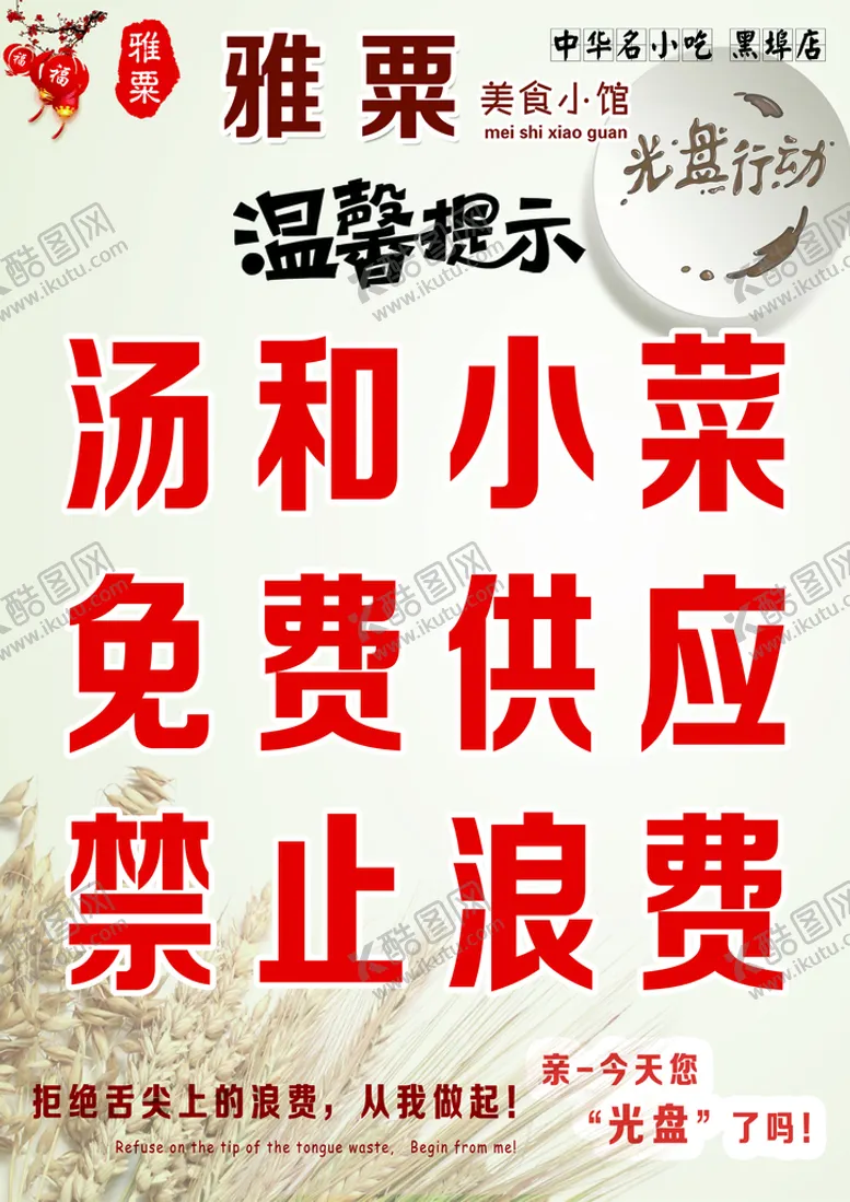 编号：73960210102302043019【酷图网】源文件下载-温馨 提示 节约 粮食 光盘 