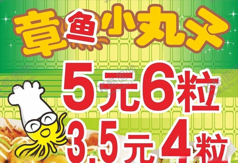 编号：13993509261542215480【酷图网】源文件下载-章鱼小丸子