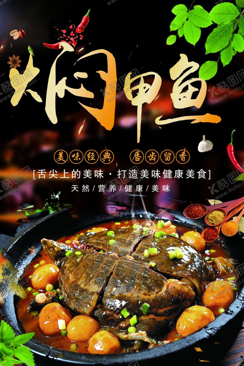 编号：88889602221612299023【酷图网】源文件下载-焖甲鱼
