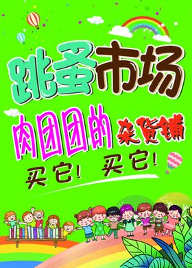 幼儿园卖货