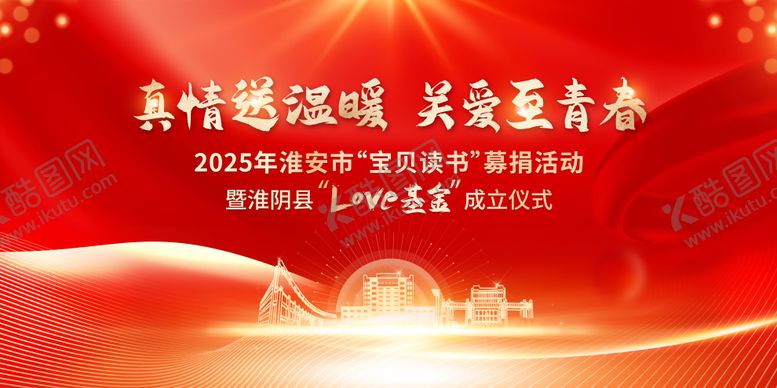 编号：47443503021210124548【酷图网】源文件下载-真情送温暖红色活动背景板