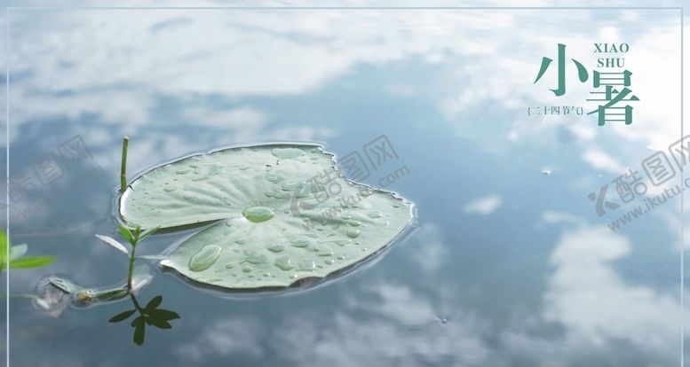 编号：66821609261432557408【酷图网】源文件下载-小暑