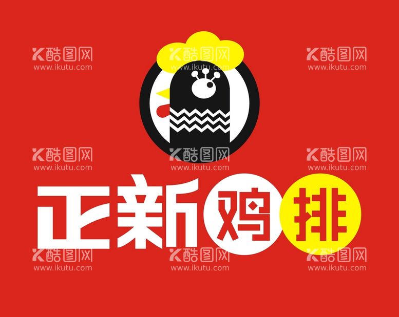 编号：26851311111723471031【酷图网】源文件下载-正新鸡排