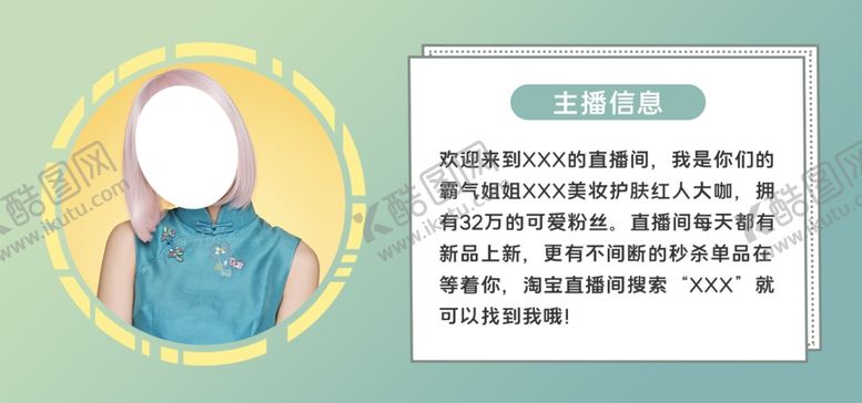 编号：53478804230156585890【酷图网】源文件下载-主播信息