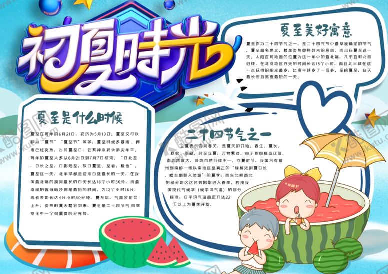 编号：67010410190742215633【酷图网】源文件下载-夏天小报