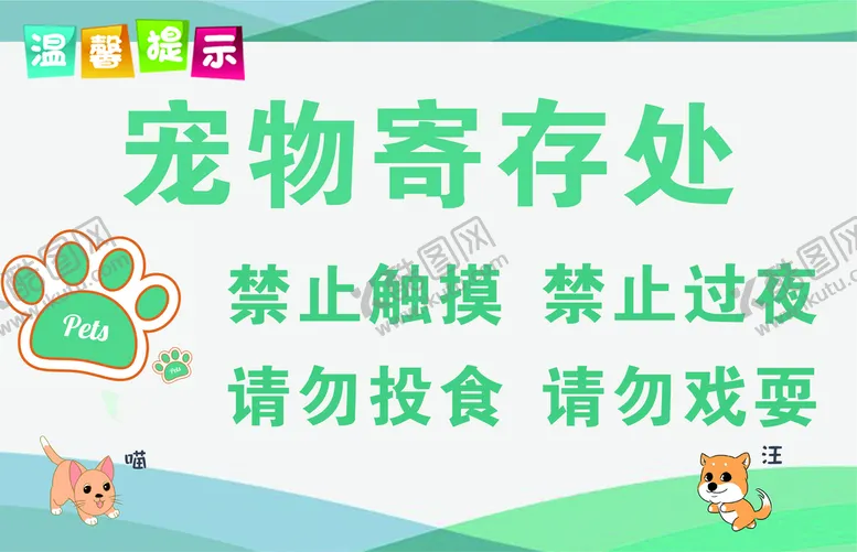 编号：12094001311349585249【酷图网】源文件下载-宠物寄存处