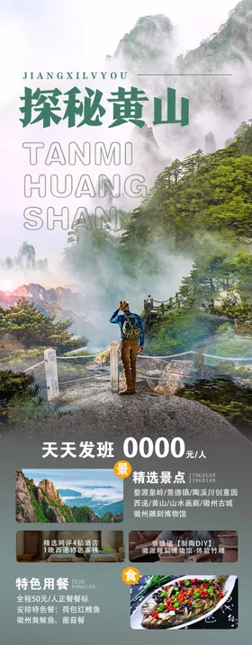 黄山旅游海报
