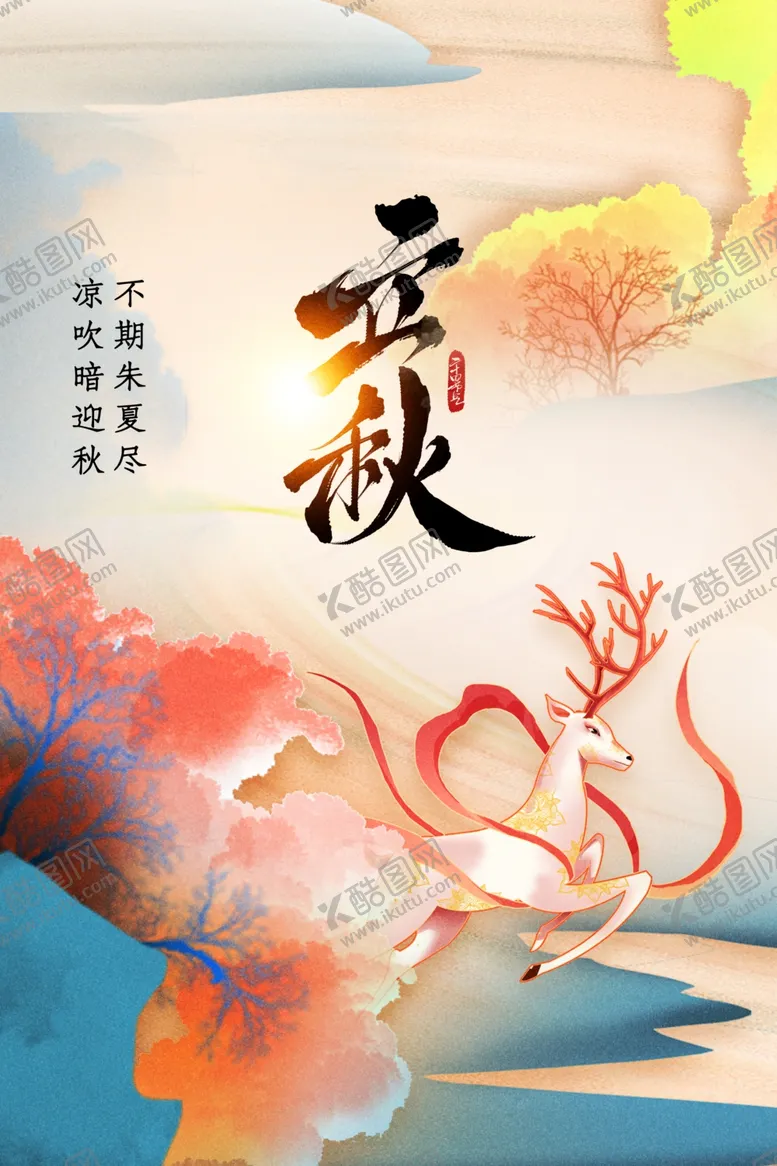 编号：15082701251628006973【酷图网】源文件下载-立秋