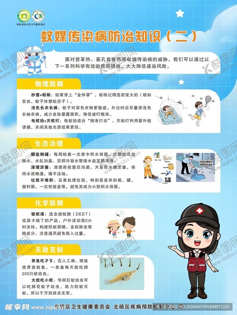 编号：25365504140054386748【酷图网】源文件下载-蚊媒传染病防治知识