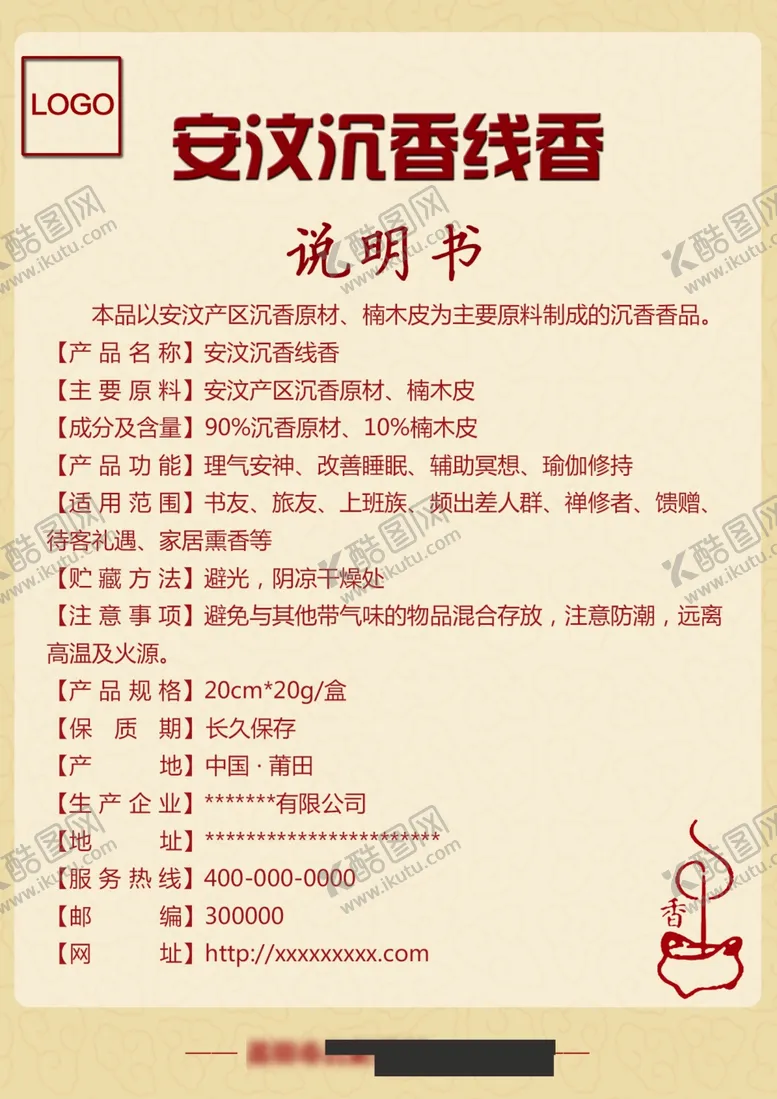 编号：50701106250148019157【酷图网】源文件下载-沉香线香说明书
