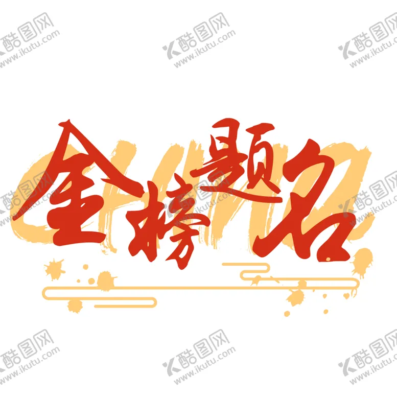 编号：86938402190834013499【酷图网】源文件下载-卡通金榜题名图案