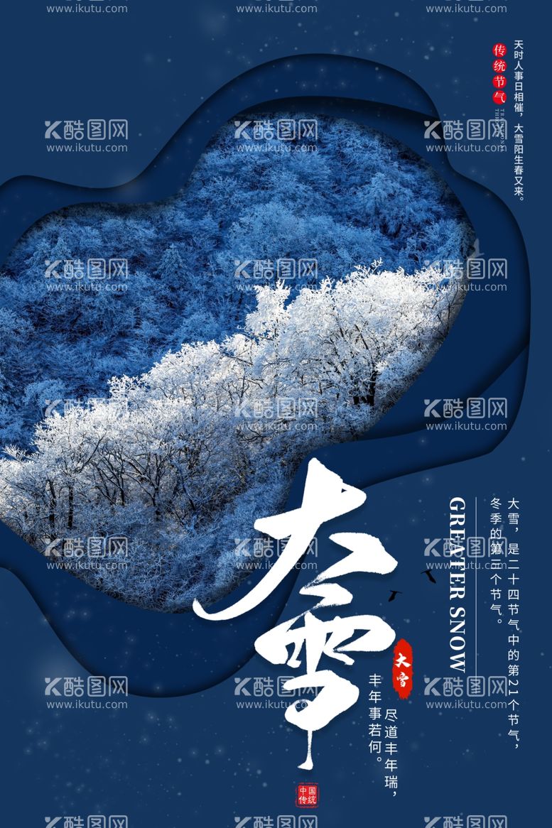 编号：81813911260502187890【酷图网】源文件下载-大雪节气