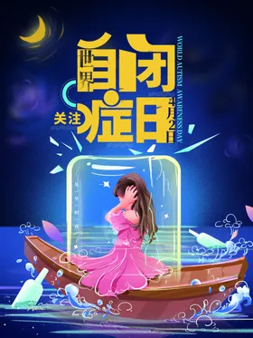 自闭症日