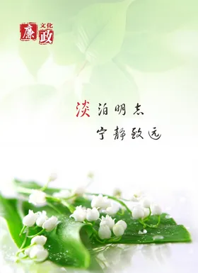 廉政清廉展板海报公安文化反腐文化文化宣传