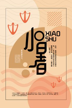 小暑