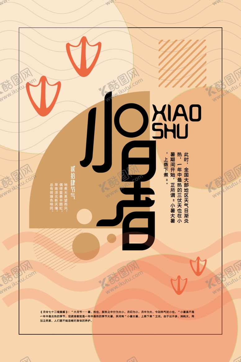 编号：43738406181750521190【酷图网】源文件下载-小暑