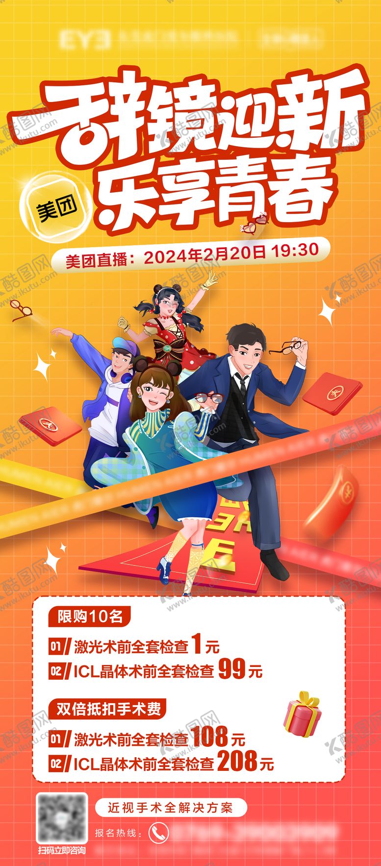 编号：23159601141511312393【酷图网】源文件下载-屈光辞镜迎新眼科活动海报