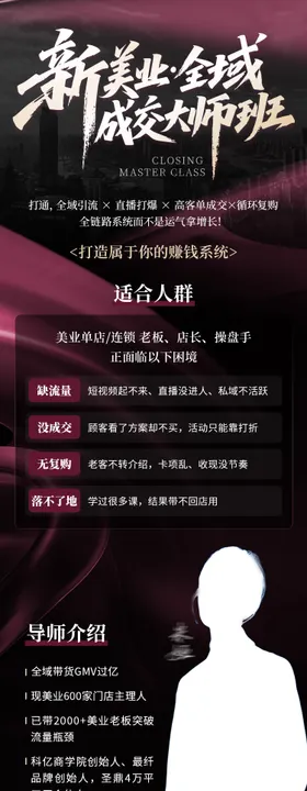 新美业·全域成交大师班
