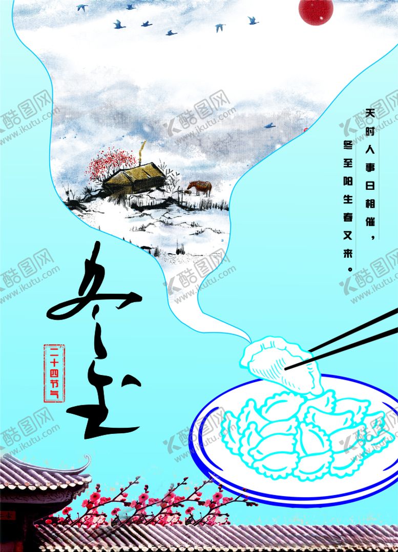 编号：89024105010702436239【酷图网】源文件下载-冬至