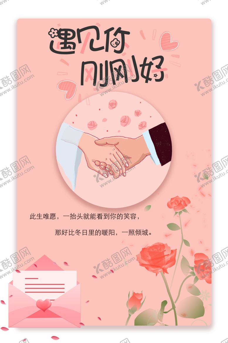 编号：52339106181032104511【酷图网】源文件下载-遇见你刚刚好