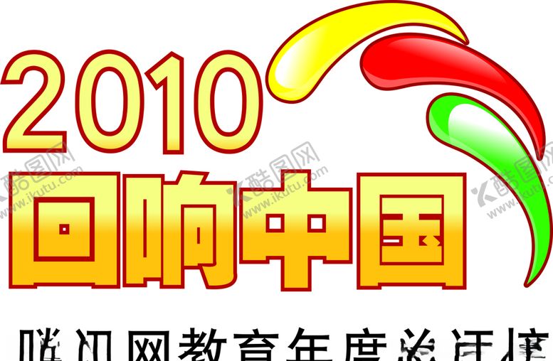 编号：61404409161951125116【酷图网】源文件下载-2010年腾讯网教育年度总评榜