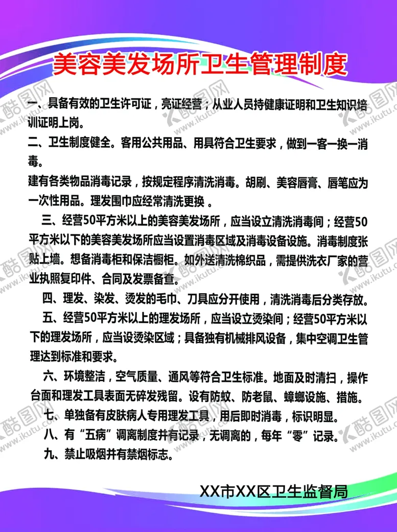 编号：42586504101950067752【酷图网】源文件下载-美容美发城所卫生管理制度