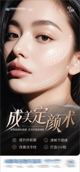 医美定颜术创意海报