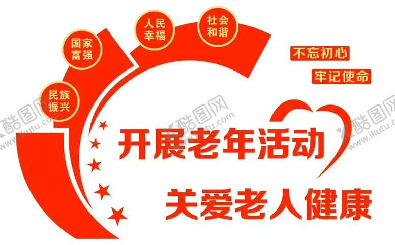 编号：50727111240702298330【酷图网】源文件下载-老年活动中心文化墙