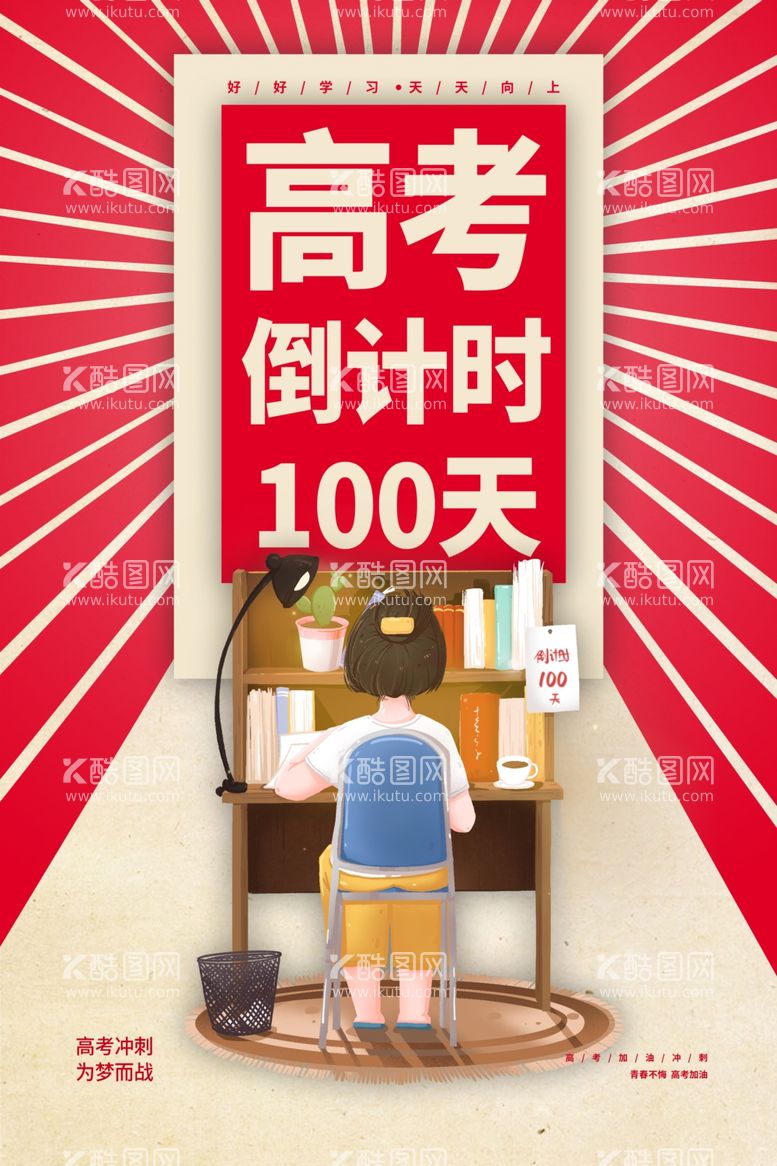 编号：68908003210803098369【酷图网】源文件下载-高考倒计时