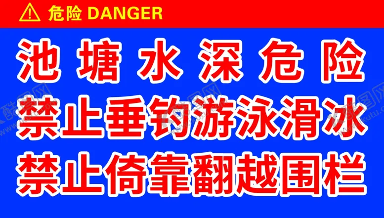 编号：51707102171611028931【酷图网】源文件下载-池塘水深危险