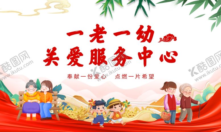 编号：39644212040816378297【酷图网】源文件下载-老幼关爱服务中心