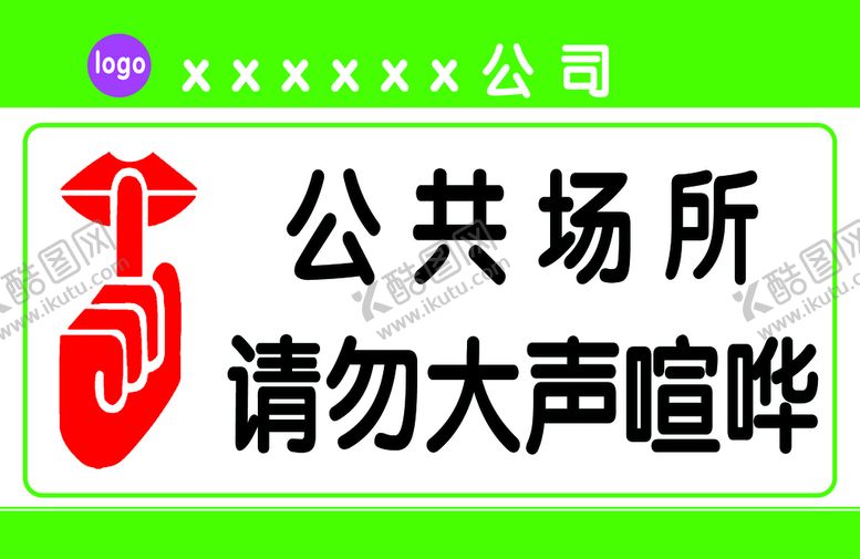编号：08924510080920235648【酷图网】源文件下载-请勿大声喧哗
