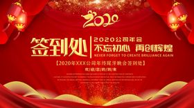 2020年会签到处