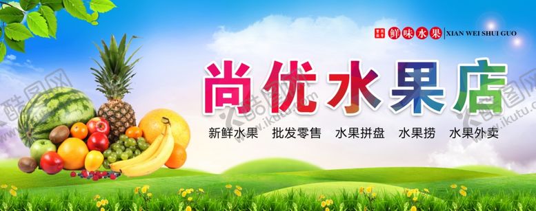 编号：43837510041139365974【酷图网】源文件下载-水果店招牌设计