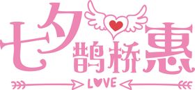 七夕字体