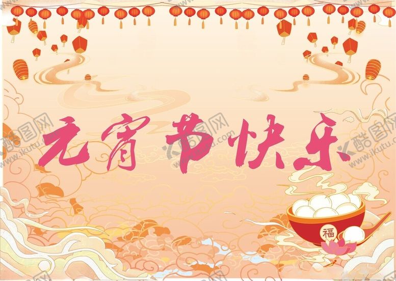 编号：77097503070036276600【酷图网】源文件下载-元宵节快乐