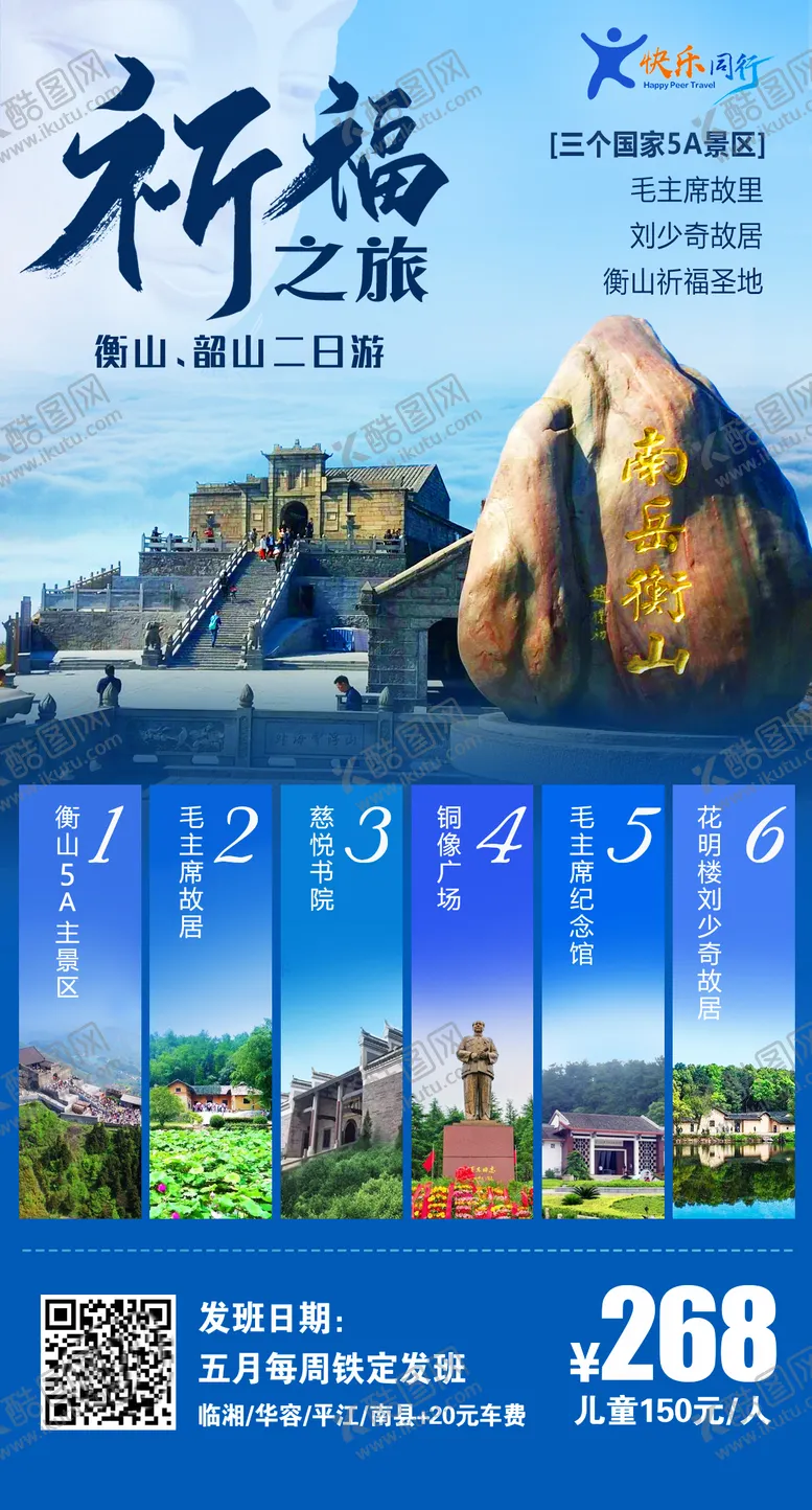 编号：59821801110033231507【酷图网】源文件下载-祈福之旅衡山韶山旅游海报