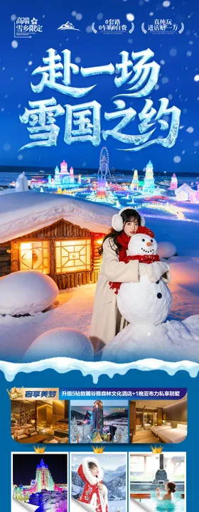 东北雪乡旅游海报