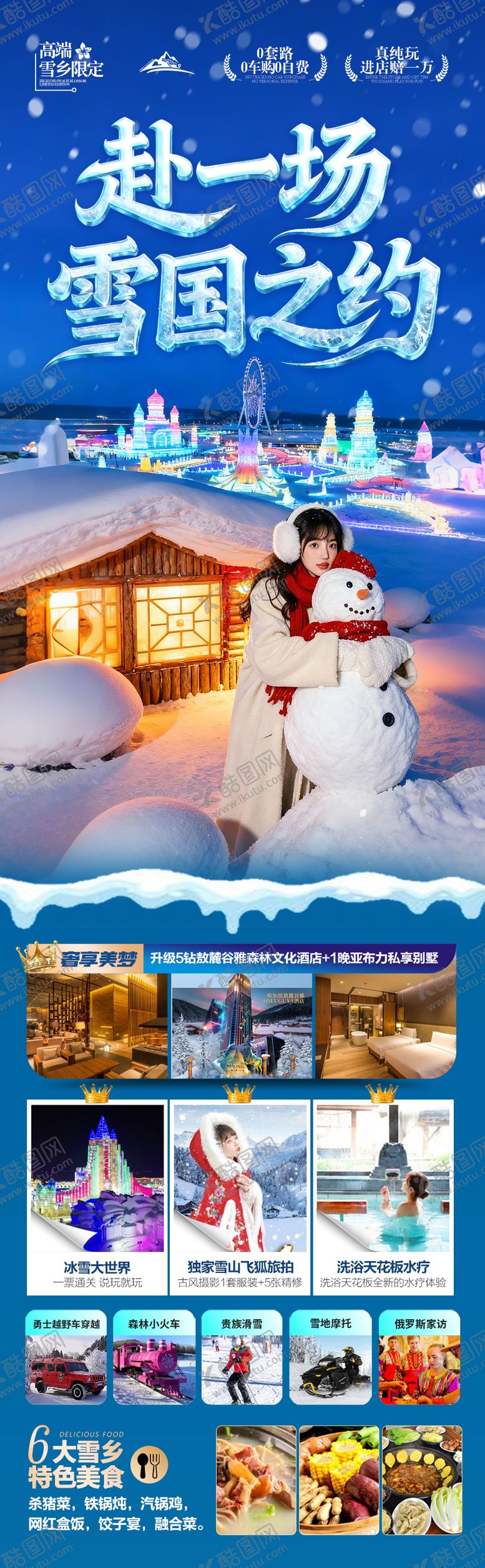 编号：64854212230105065327【酷图网】源文件下载-东北雪乡旅游海报